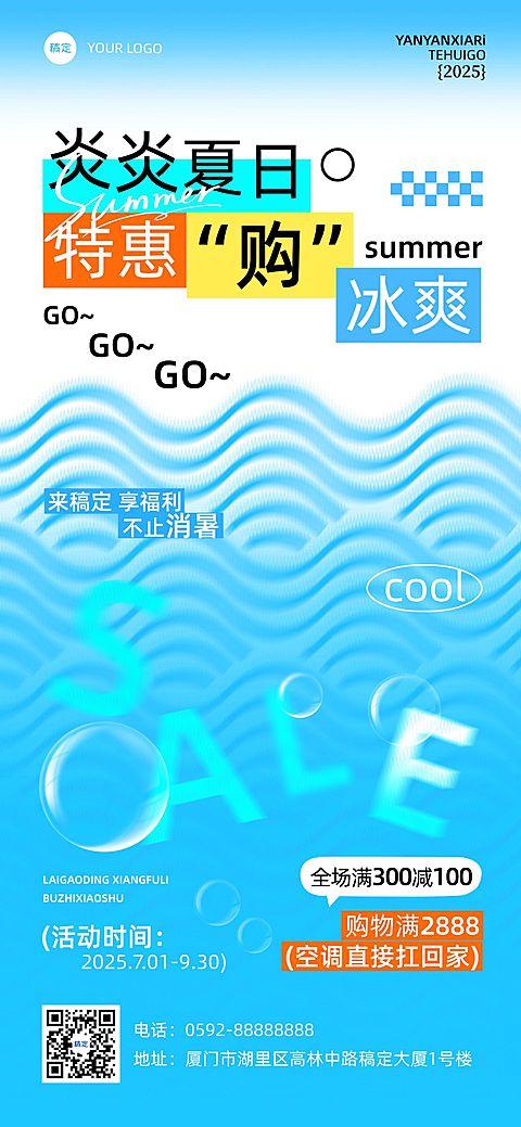 商场零售夏季夏天促销水波纹冰爽凉爽感全屏海报