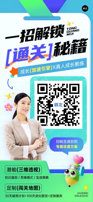 教育培训课程营销宣传推广二维码全屏竖版海报AIGC预览效果