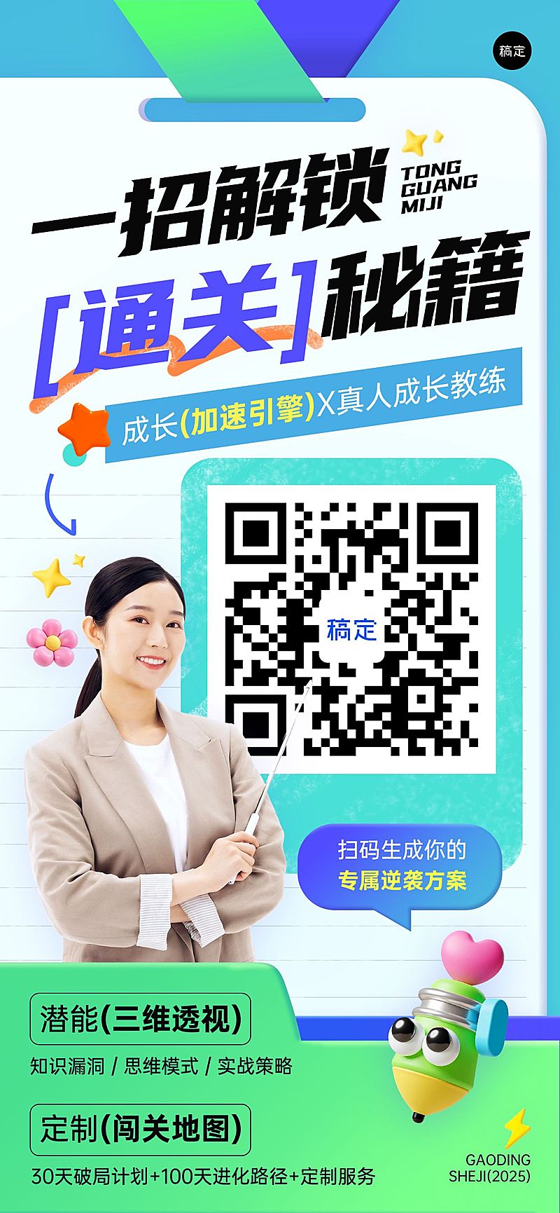 教育培训课程营销宣传推广二维码全屏竖版海报AIGC