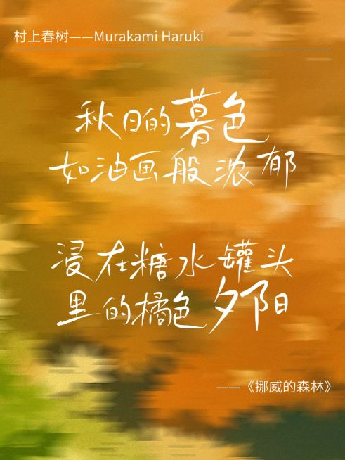 情感文案分享秋季动态模糊氛围感小红书封面预览效果