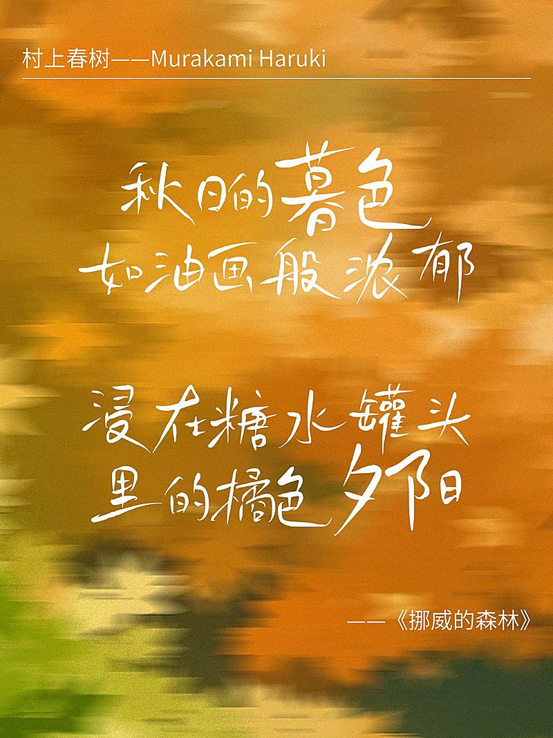 情感文案分享秋季动态模糊氛围感小红书封面