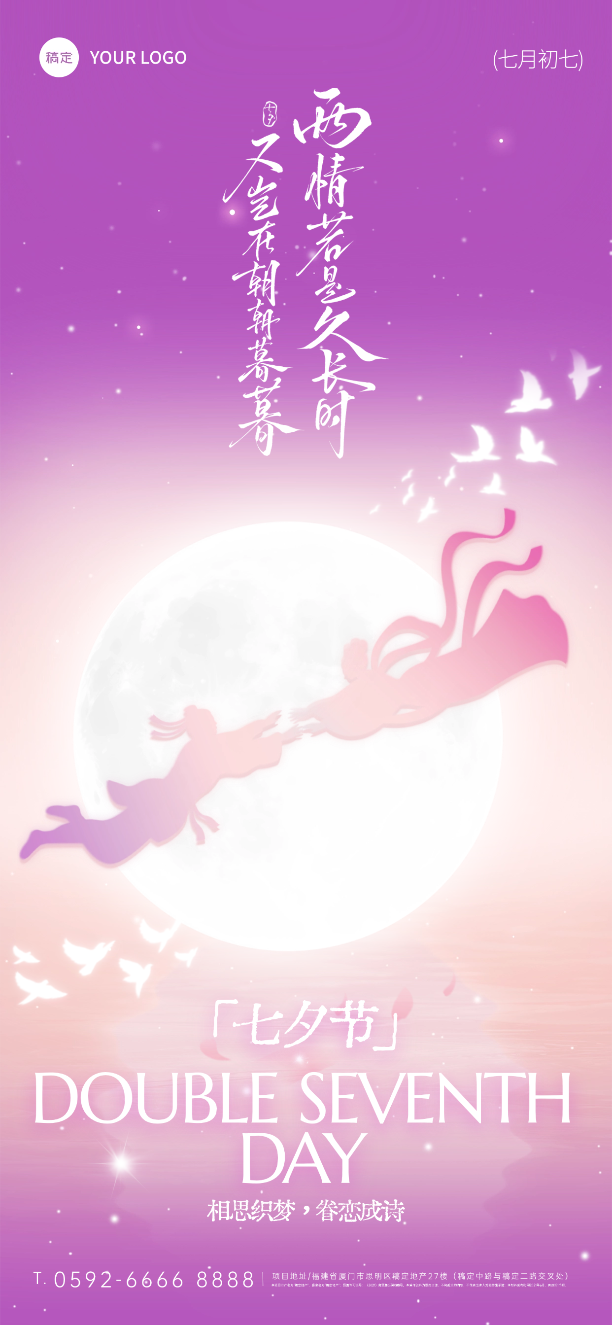 点击进入编辑 七夕节日祝福通用浪漫感全屏竖版海报AIGC预览效果