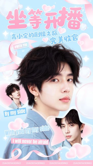 娱乐应援生日祝福可爱感手机海报AIGC预览效果