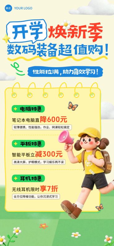 秋季开学季商品零售数码促销活动卡通感全屏竖版海报AIGC预览效果