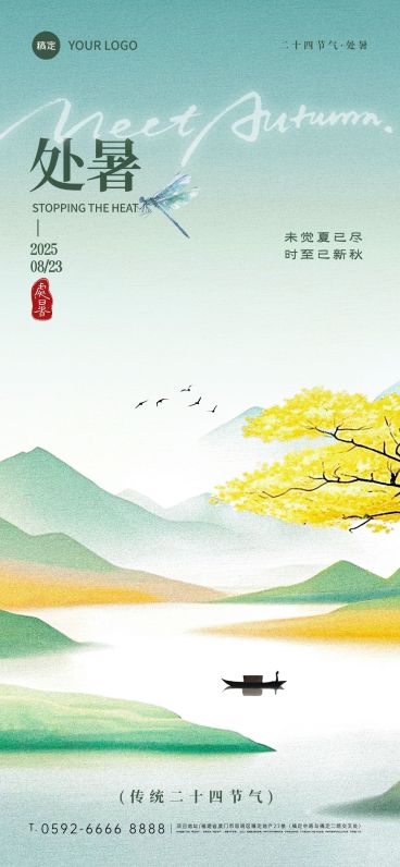 处暑节气祝福中式感全屏竖版海报AIGC预览效果