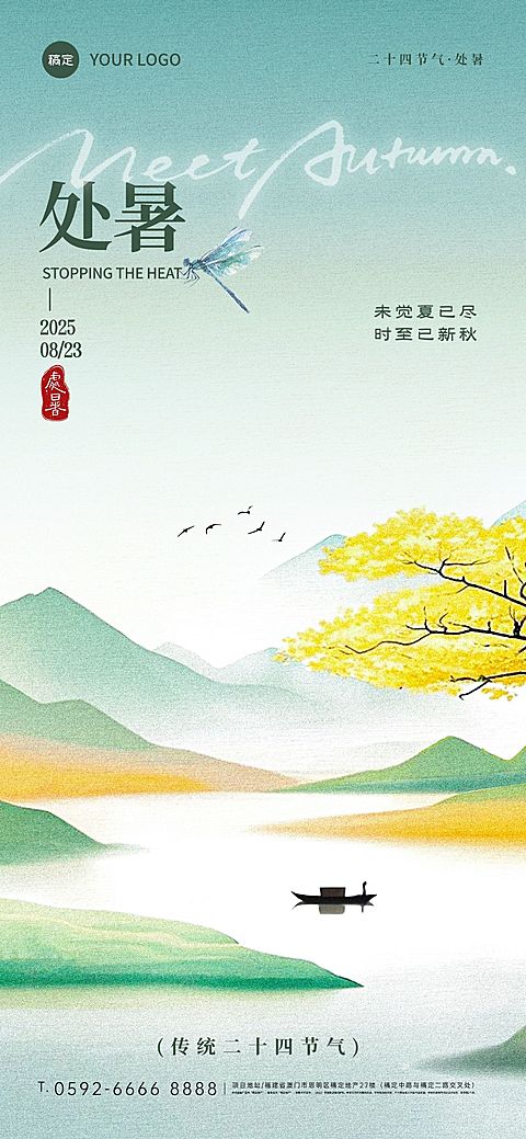 处暑节气祝福中式感全屏竖版海报AIGC