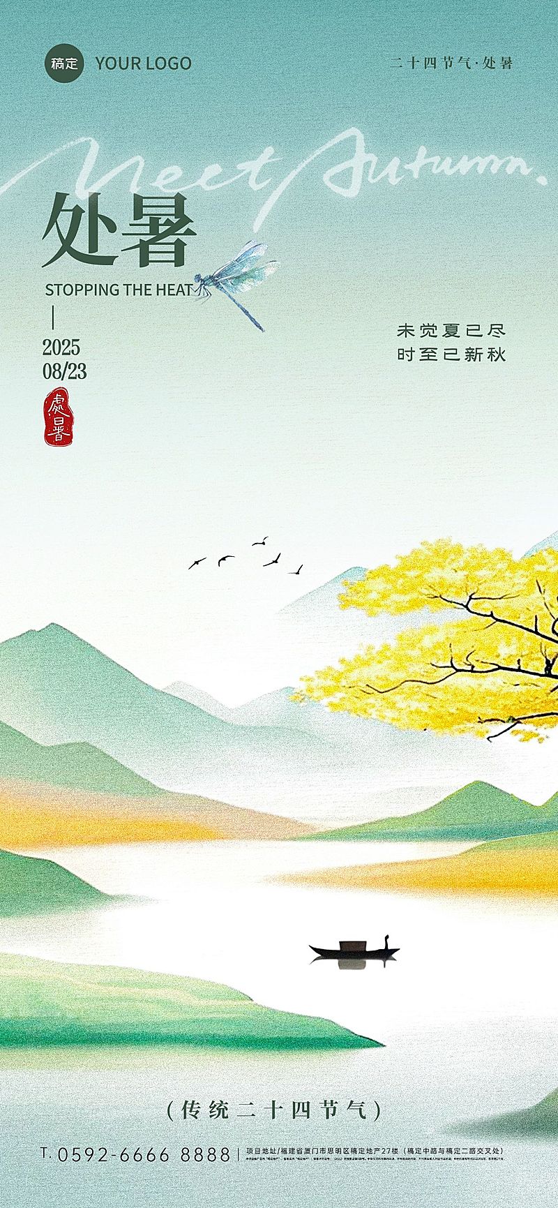 处暑节气祝福中式感全屏竖版海报AIGC