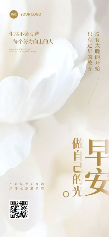 治愈系早安日签祝福问候海报预览效果