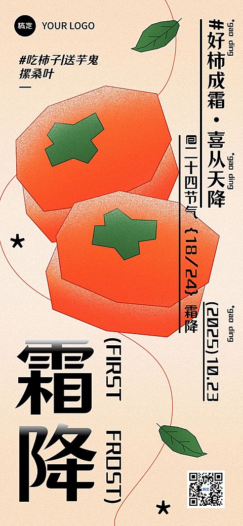 霜降节气祝福趣味感全屏竖版海报