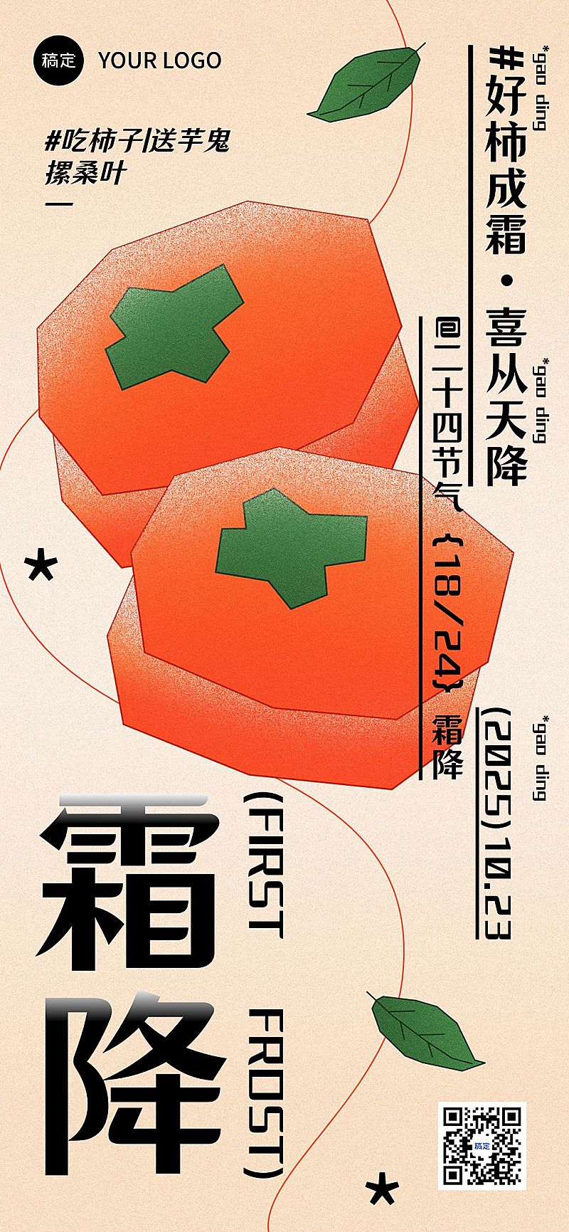 霜降节气祝福趣味感全屏竖版海报