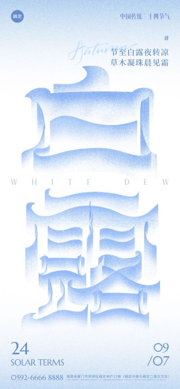 白露节气祝福趣味感大字全屏竖版海报预览效果