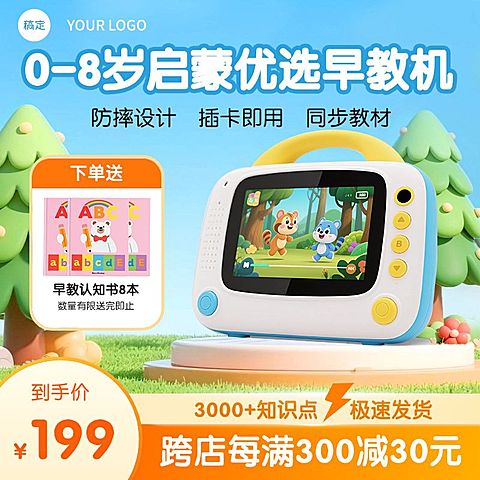 母婴亲子产品早教机学习机可爱卡通商品主图背景产品主图AIGC