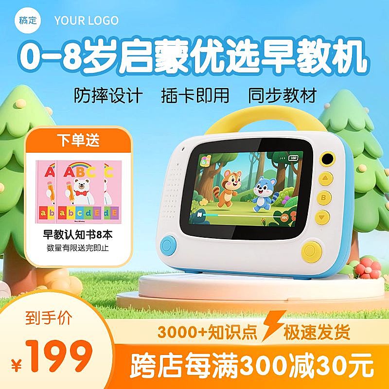 母婴亲子产品早教机学习机可爱卡通商品主图背景产品主图AIGC