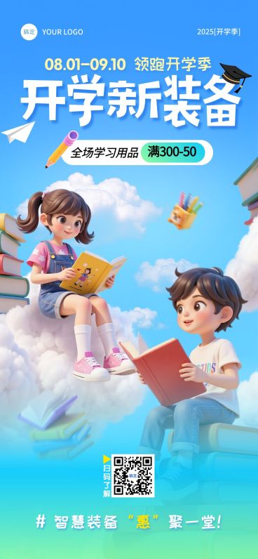 秋季开学季营销趣味感促销感全屏竖版海报AIGC预览效果