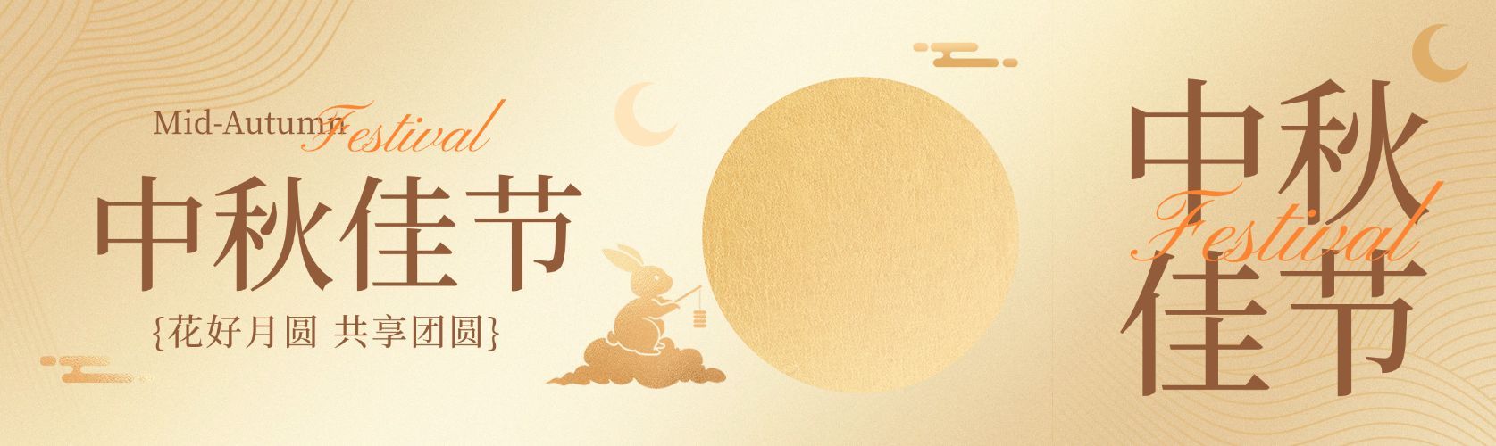 中秋节日祝福公众号双封面AIGC预览效果