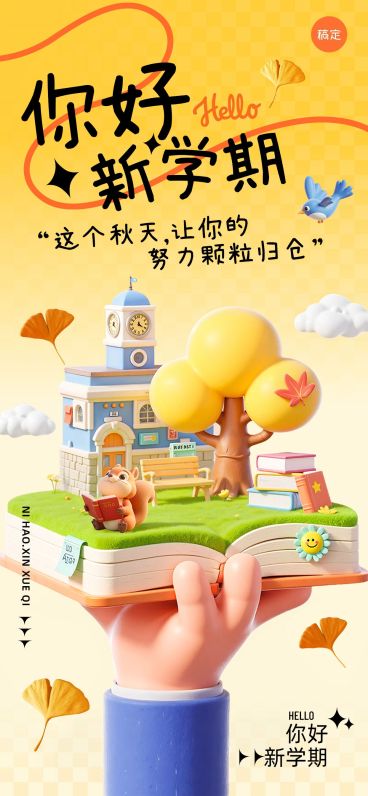 秋季开学季新学期祝福卡通感趣味感全屏竖版海报AIGC预览效果