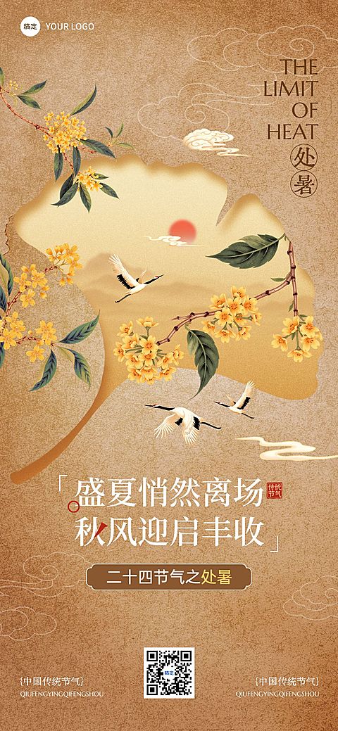 处暑节气祝福通用中式感全屏竖版海报AIGC
