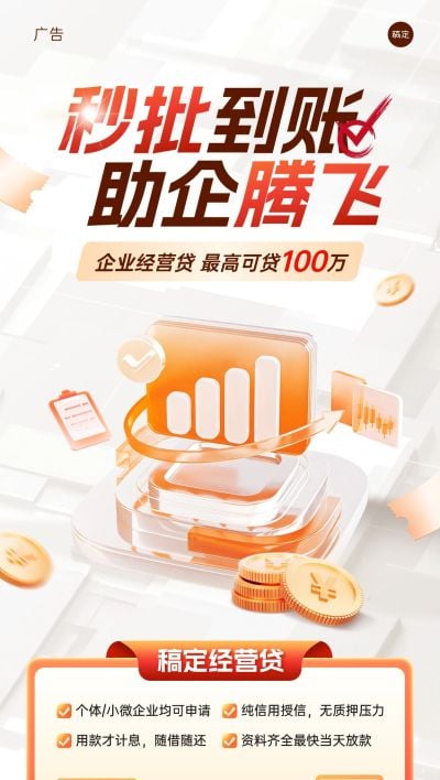 企业贷款金融产品宣传全屏海报