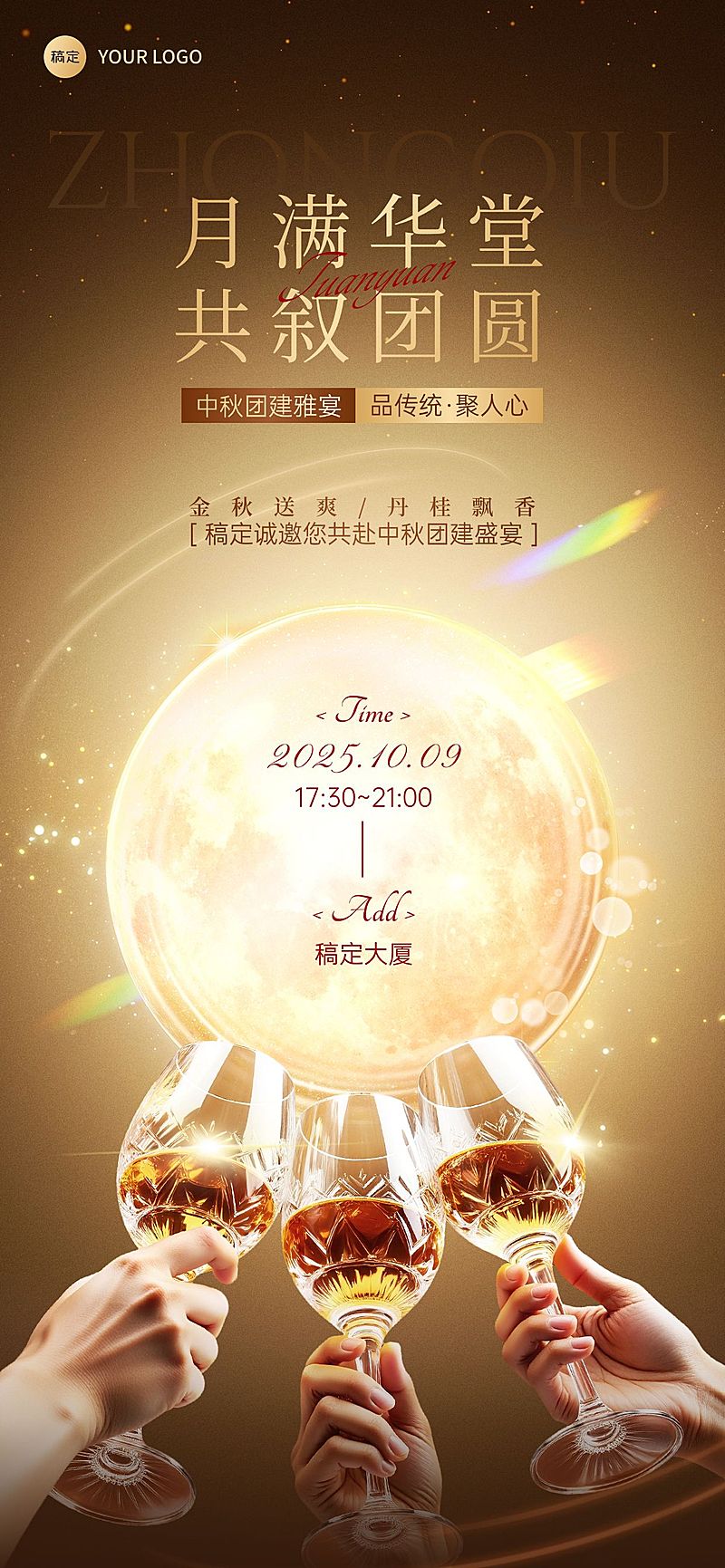 中秋国庆双节活动公司团建通知邀请函奢华感全屏竖版海报AIGC