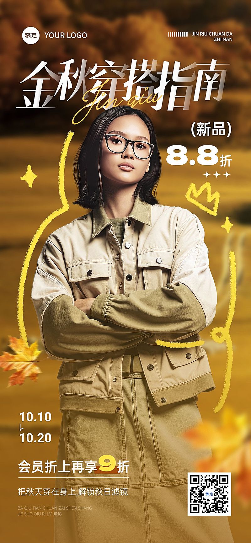 秋季上新服饰营销宣传穿搭攻略时尚感全屏海报AIGC