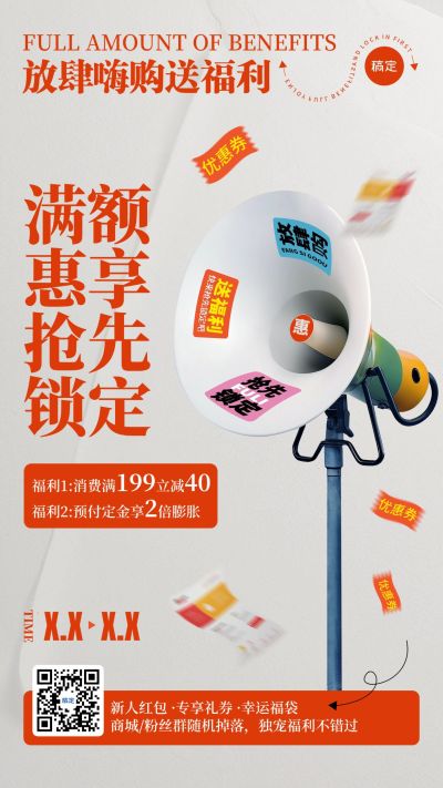 促销活动满减预付定金促销感喇叭手机海报