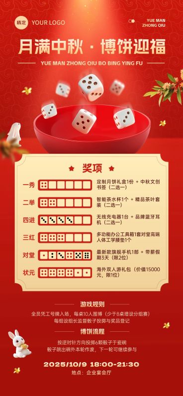 中秋组织行政博饼活动规则海报AIGC预览效果