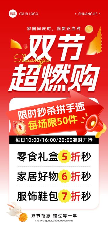 中秋国庆零售秒杀购物促销海报AIGC预览效果