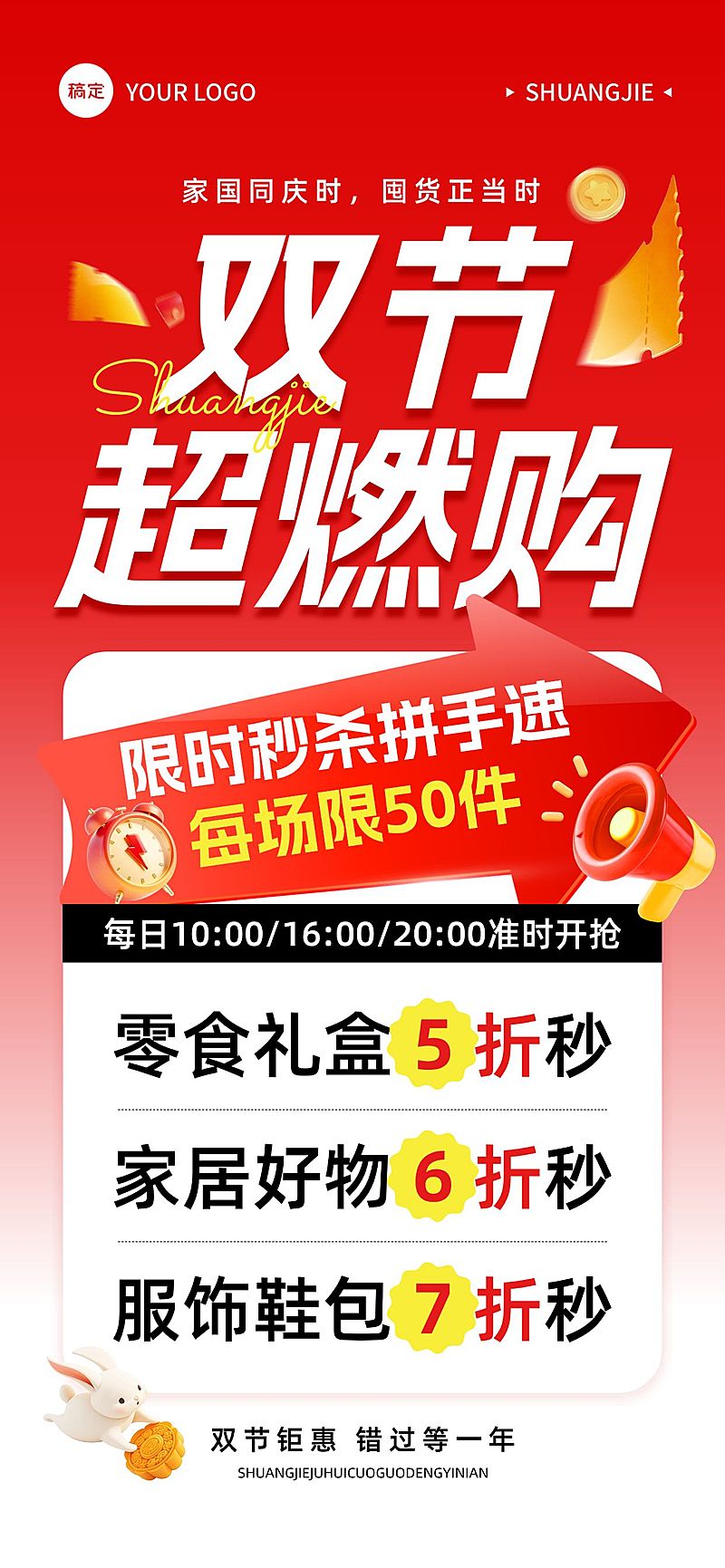 中秋国庆零售秒杀购物促销海报AIGC