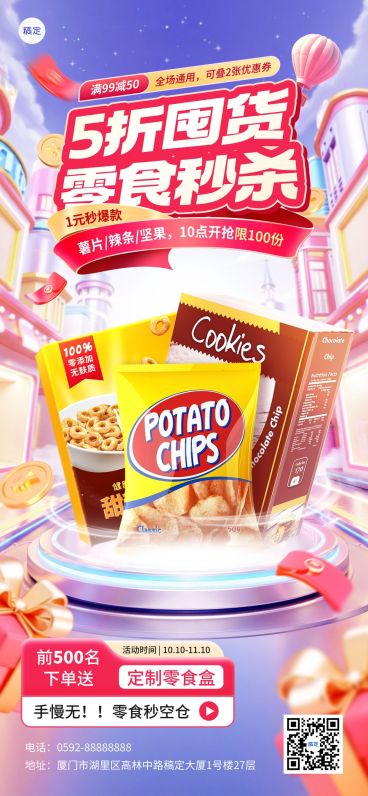 零食产品营销3D展台产品秒杀促销感全屏海报AIGC预览效果