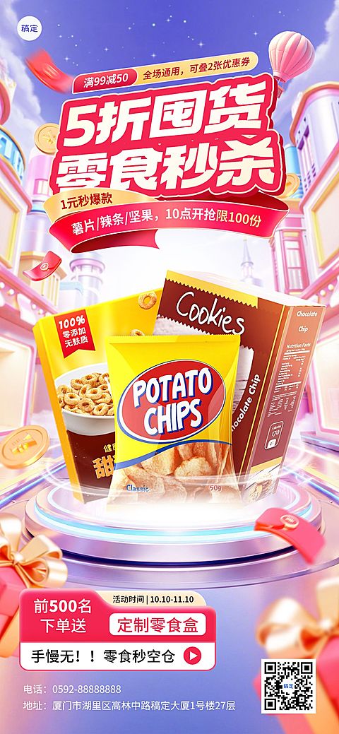 零食产品营销3D展台产品秒杀促销感全屏海报AIGC