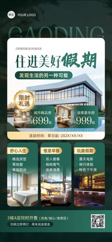 酒店住宿限时促销舒适简约风手机海报AIGC预览效果