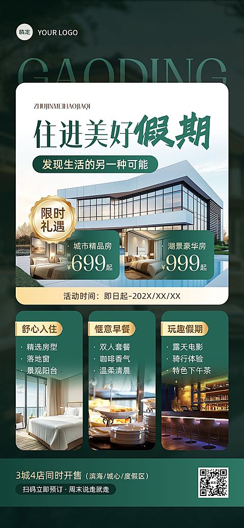 酒店住宿限时促销舒适简约风手机海报AIGC