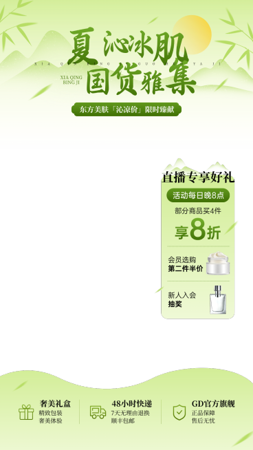 绿色清新感夏季美妆护肤品竹叶直播间贴片组合AIGC预览效果