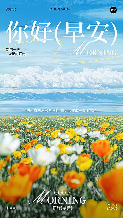 日签早安正能量语录竖版海报AIGC