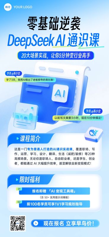 互联网deepseekAI课程营销早鸟价清透全屏竖版海报AIGC预览效果