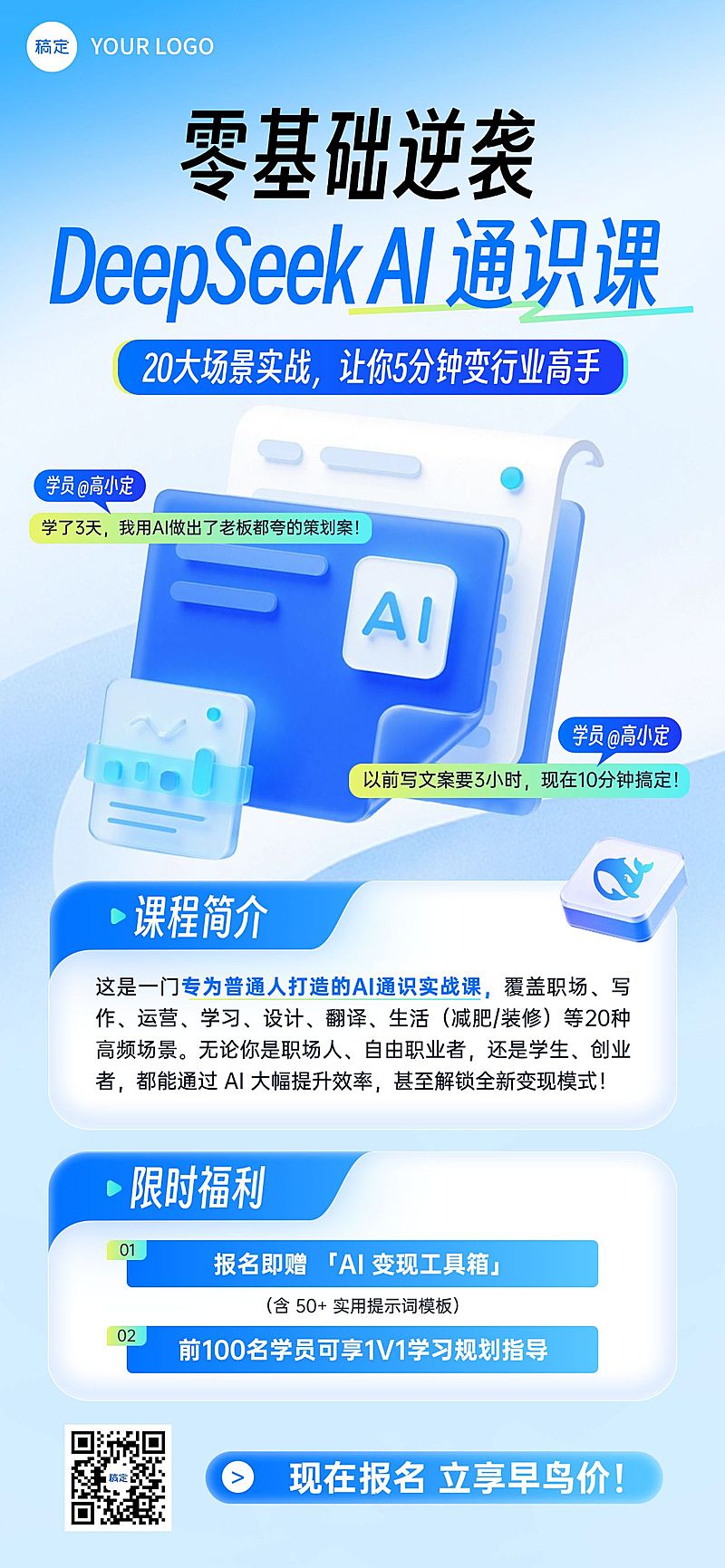 互联网deepseekAI课程营销早鸟价清透全屏竖版海报AIGC