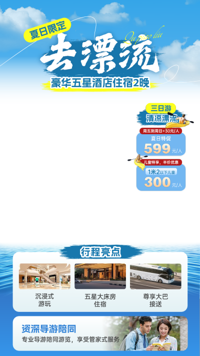 夏季营销漂流景区游玩套餐直播贴片组合AIGC