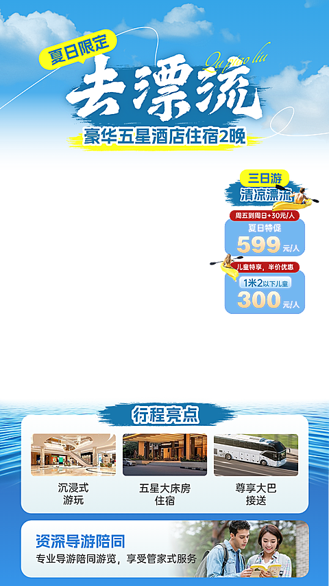 夏季营销漂流景区游玩套餐直播贴片组合AIGC