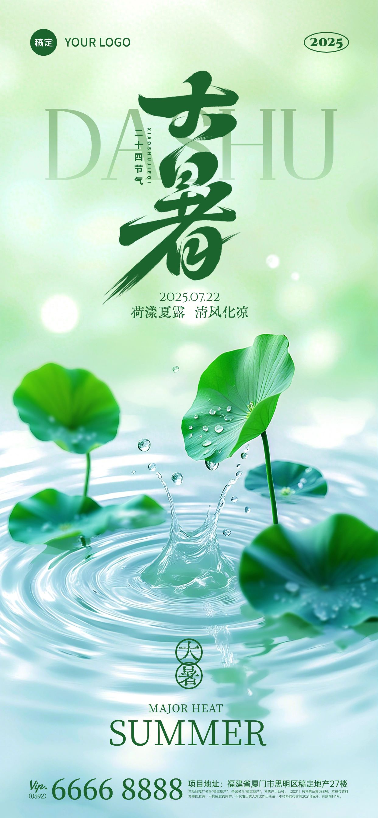 点击进入编辑 大暑清新感荷叶水波纹海报AIGC预览效果