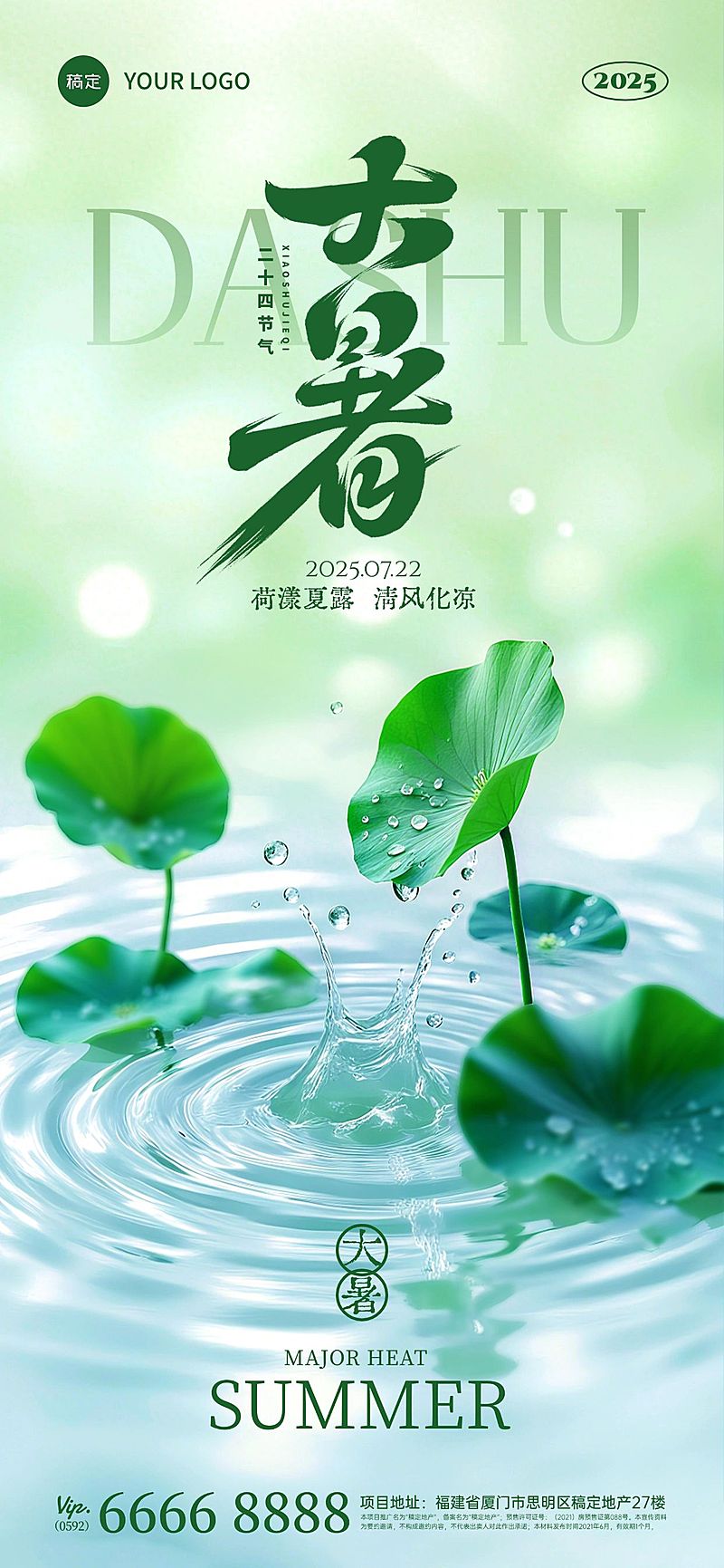 大暑清新感荷叶水波纹海报AIGC