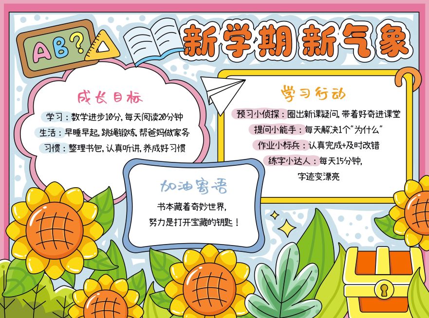 开学季新学期计划小学生手抄报预览效果