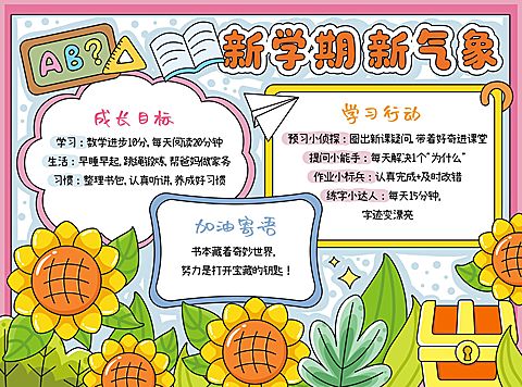 开学季新学期计划小学生手抄报