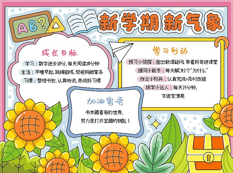 开学季新学期计划小学生手抄报