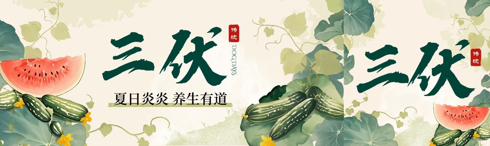 三伏养生科普中式感公众号双封面外部AIGC