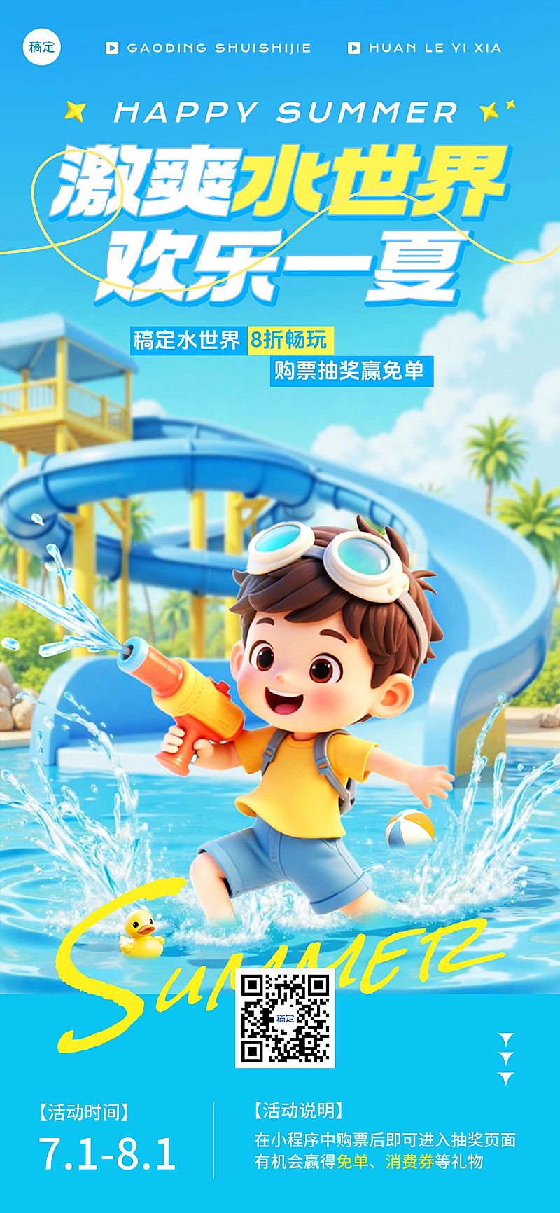 夏季玩水水上世界户外活动亲子乐园全屏海报AIGC