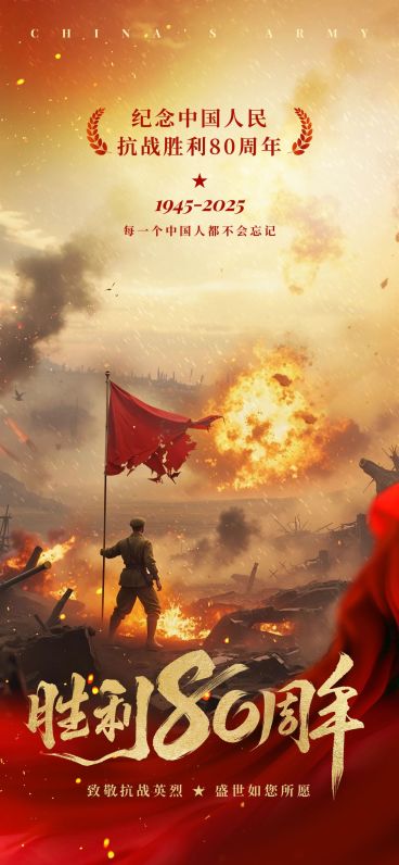 抗战胜利80周年祝福93阅兵历史感民族感全屏竖版海报AIGC预览效果