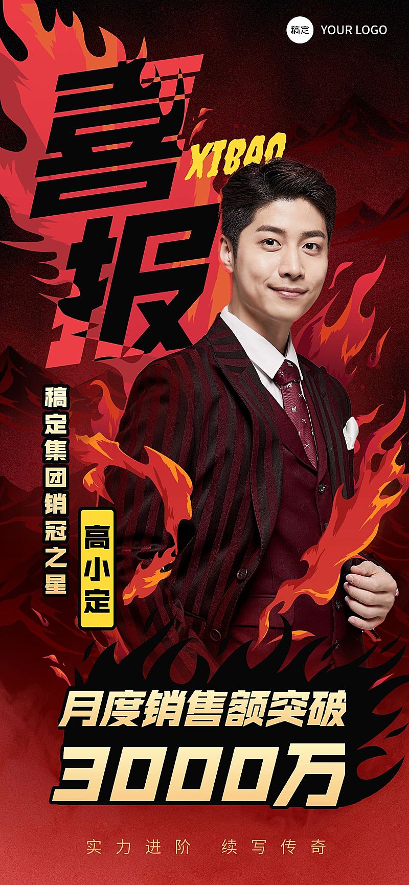 喜报战报红金人像火焰热血感销冠冠军全屏海报aigc