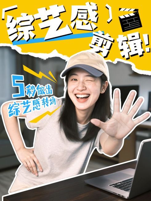 自媒体博主综艺感剪辑技巧攻略分享小红书封面aigc预览效果