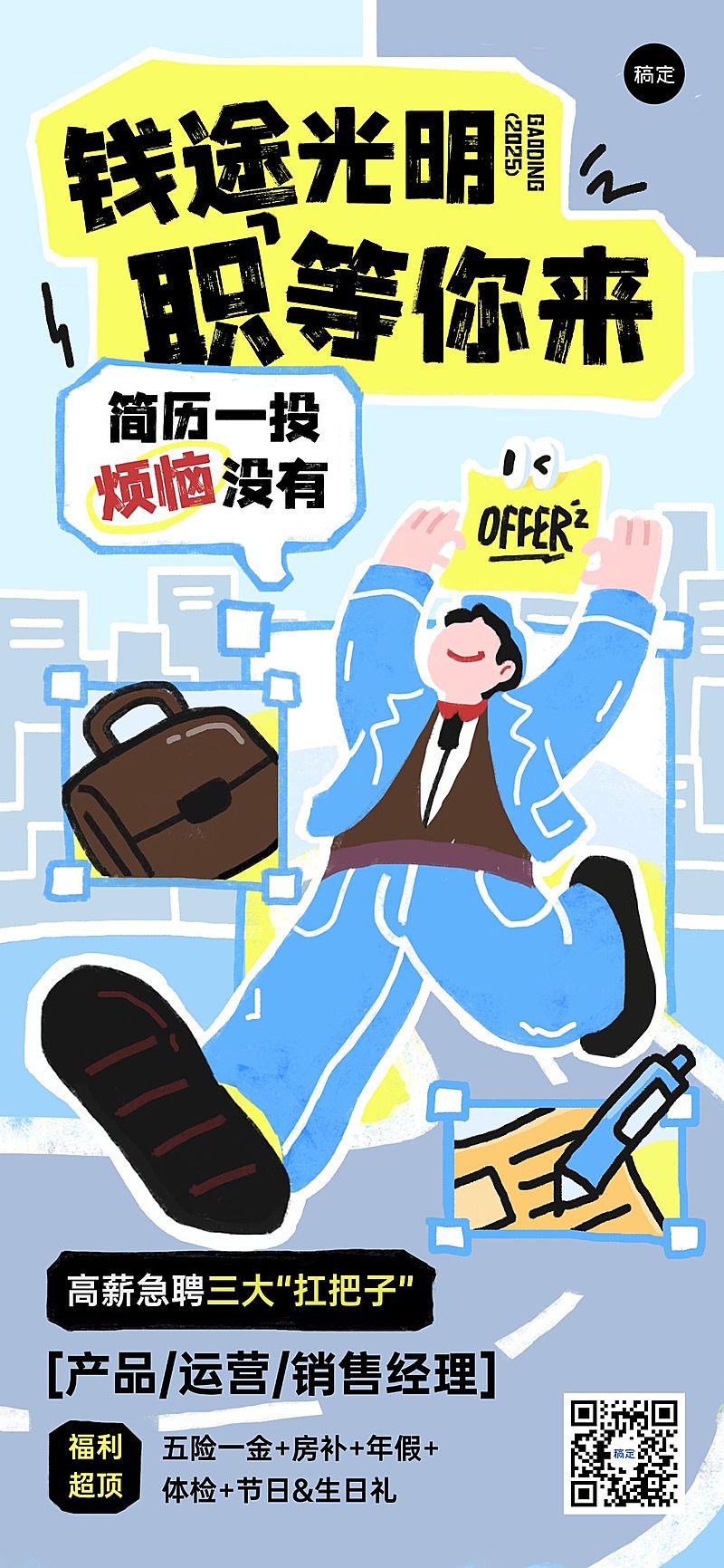 企业服务求职招聘拙气感全屏竖版海报