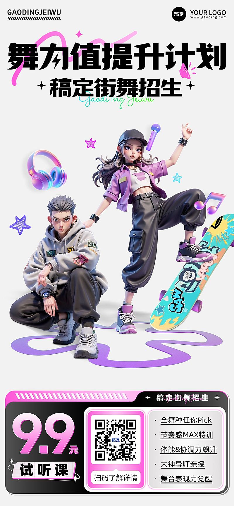 教育培训街舞课程营销宣传推广潮流感全屏竖版海报AIGC